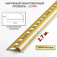 Алюминиевый окантовочный профиль для плитки наружный ПО-10мм золото/мат 2,7м.